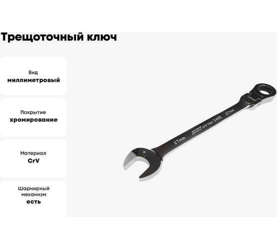 Трещоточный ключ JTC комбинированный, с подвижной головкой, 27 мм 3496