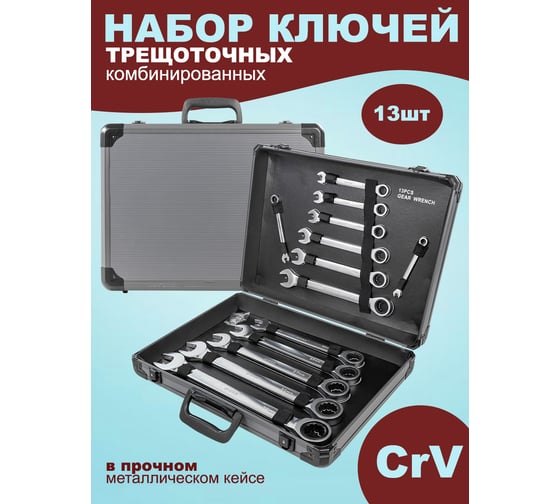 Набор комбинированных трещоточных ключей Disen Premium 8, 10, 12-14, 17, 19, 21, 22, 24, 27, 30, 32 мм, 13 предметов, в кейсе DSL1701(54035)