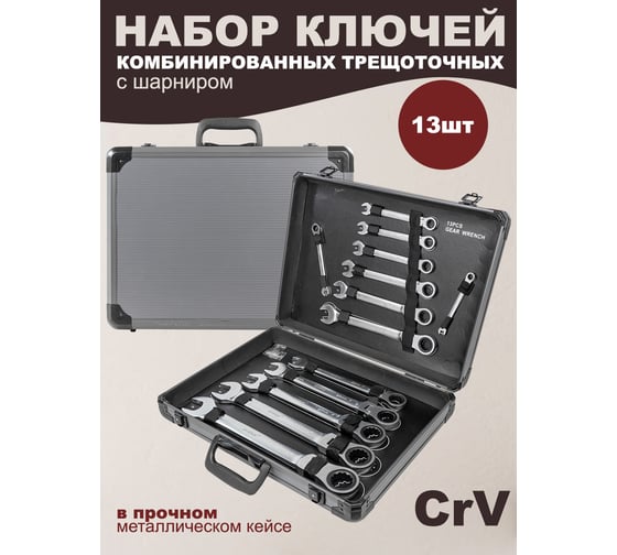 Набор комбинированных трещоточных ключей с шарниром Disen Premium 8, 10, 12-14, 17, 19, 21, 22, 24, 27, 30, 32 мм, 13 предметов в кейсе DSL1701F(54036)