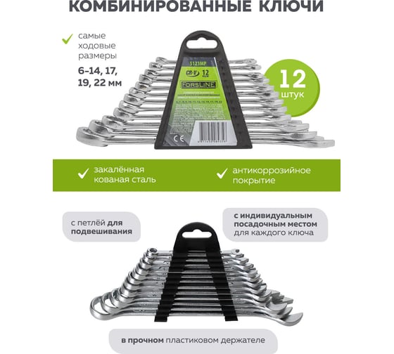 Набор комбинированных ключей ForsLine 6-14, 17, 19, 22 мм, 12 предметов в пластиковом держателе FL-5123MP(54260)
