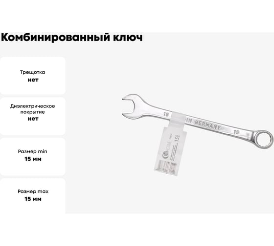 Комбинированный ключ FORSTIME 15 мм FT-75515(52510)