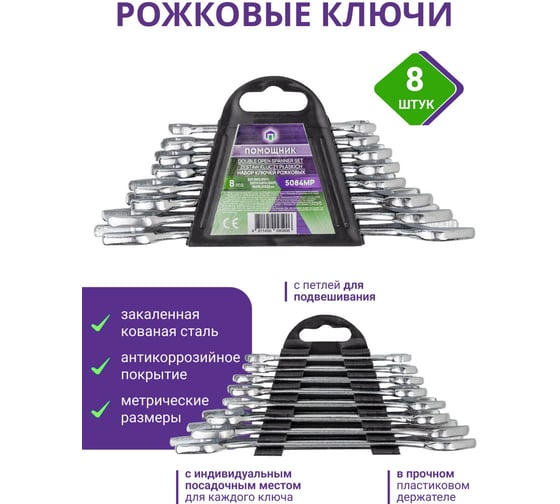 Набор рожковых ключей Помощник 6x7, 8x9, 10x11, 12x13, 14x15, 16x17, 18x19, 21x22 мм, 8 предметов 5084MP(57308)