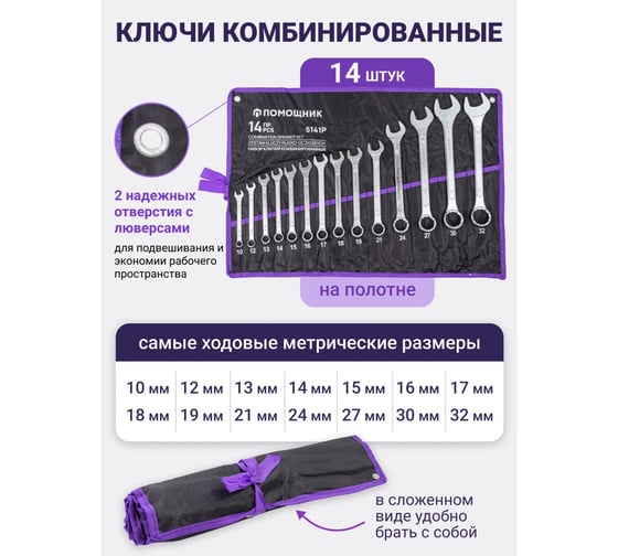 Набор комбинированных ключей Помощник 10, 12-19, 21, 24, 27, 30, 32 мм, 14 предметов 5141P57310