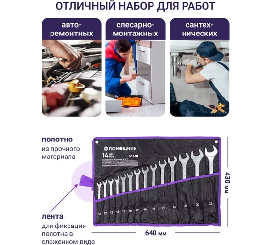 Набор комбинированных ключей Помощник 10, 12-19, 21, 24, 27, 30, 32 мм, 14 предметов 5141P57310