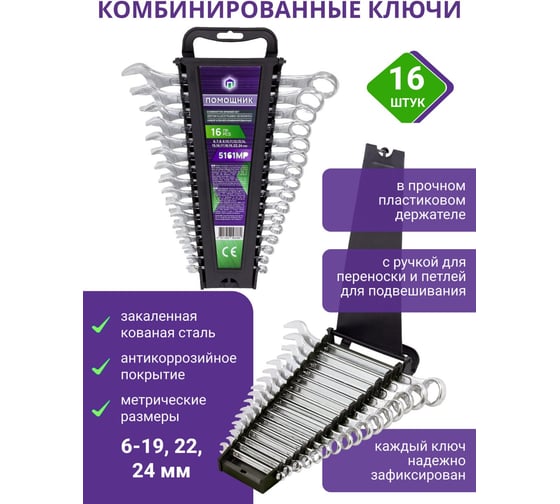 Набор комбинированных ключей Помощник 16 предметов 5161MP(57311)