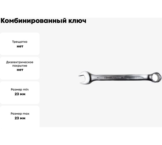 Комбинированный ключ PATRON 23 мм P-75523(47496)