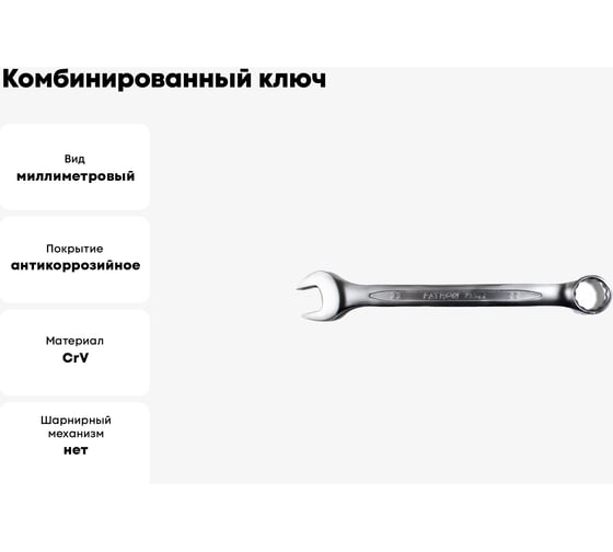 Комбинированный ключ PATRON 23 мм P-75523(47496)