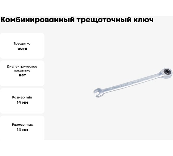 Комбинированный трещоточный ключ PATRON 14 мм P-75714(47534)