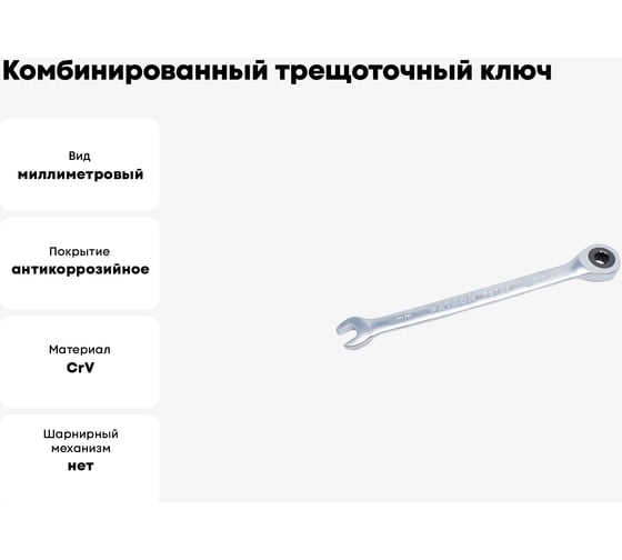 Комбинированный трещоточный ключ PATRON 14 мм P-75714(47534)