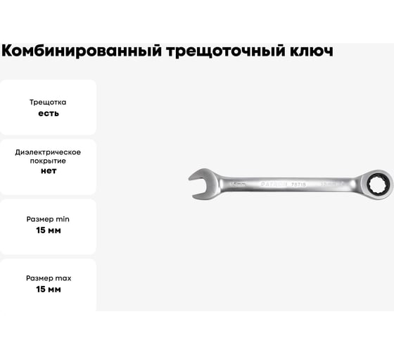 Комбинированный трещоточный ключ PATRON 15 мм P-75715(47536)