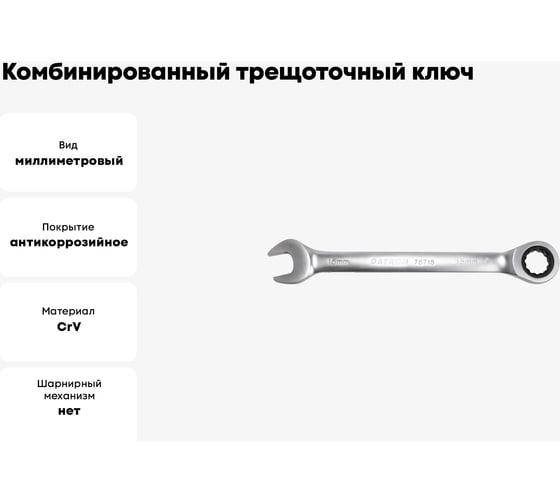 Комбинированный трещоточный ключ PATRON 15 мм P-75715(47536)