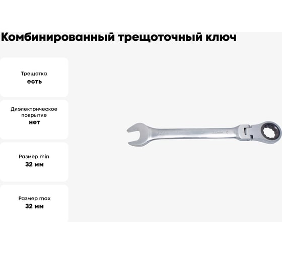 Комбинированный трещоточный ключ с шарниром PATRON32 мм P-75732F(47557)