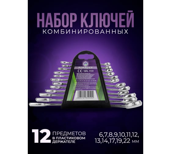 Набор комбинированных ключей POMAGIER 6-14, 17, 19, 22 мм, 12 предметов в пластиковом держателе POM-5123(57387)