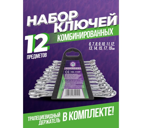 Набор комбинированных ключей POMAGIER 6-15, 17, 19 мм, 12 предметов в пластиковом держателе Pom-5124MP(57106)