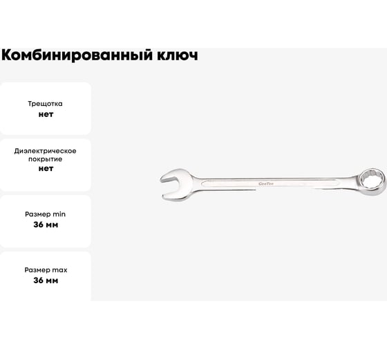 Комбинированный ключ GeeTee 36 мм 14-2036-5