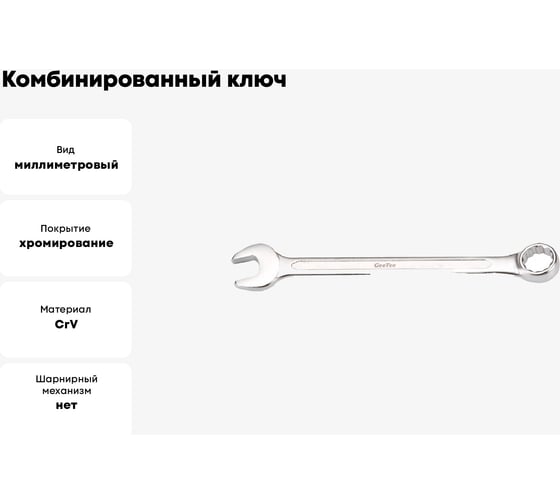 Комбинированный ключ GeeTee 36 мм 14-2036-5