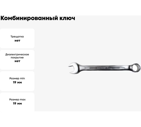 Комбинированный ключ PATRON 19 мм P-75519(47492)