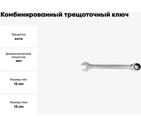 Комбинированный трещоточный ключ PATRON 17 мм P-75717(47540)