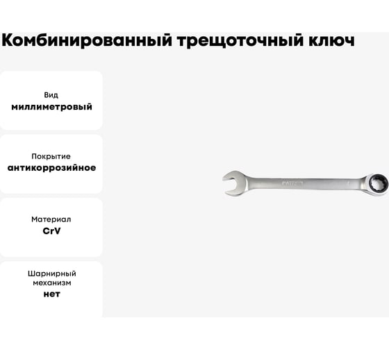 Комбинированный трещоточный ключ PATRON 17 мм P-75717(47540)