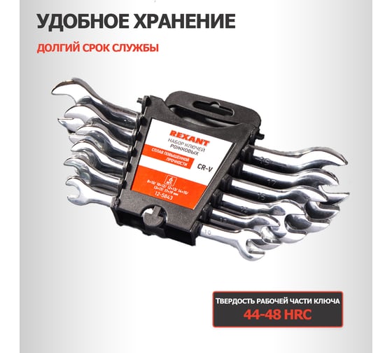 Набор рожковых ключей REXANT 12-5843