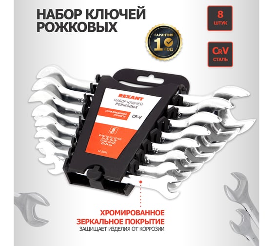 Набор рожковых ключей REXANT 12-5844