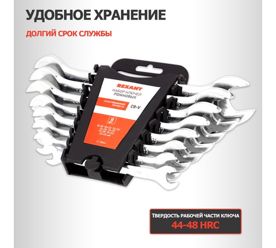 Набор рожковых ключей REXANT 12-5844