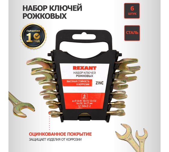 Набор рожковых ключей REXANT 6-17 мм, 6 шт желтый цинк 12-5843-2