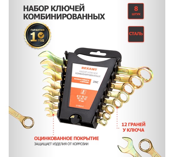 Набор комбинированных ключей REXANT 8-19 мм, 8 шт желтый цинк 12-5842-2
