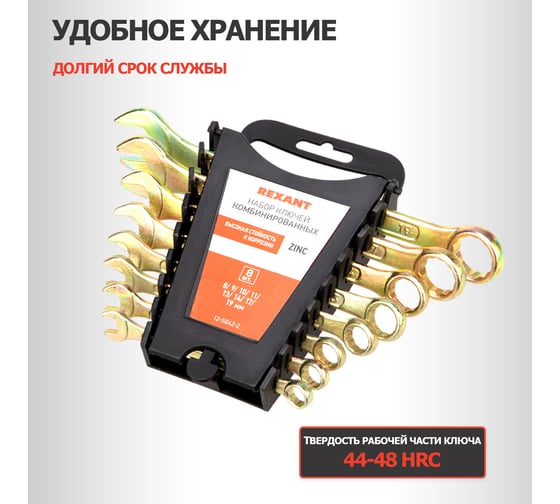 Набор комбинированных ключей REXANT 8-19 мм, 8 шт желтый цинк 12-5842-2