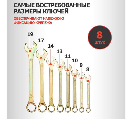 Набор комбинированных ключей REXANT 8-19 мм, 8 шт желтый цинк 12-5842-2