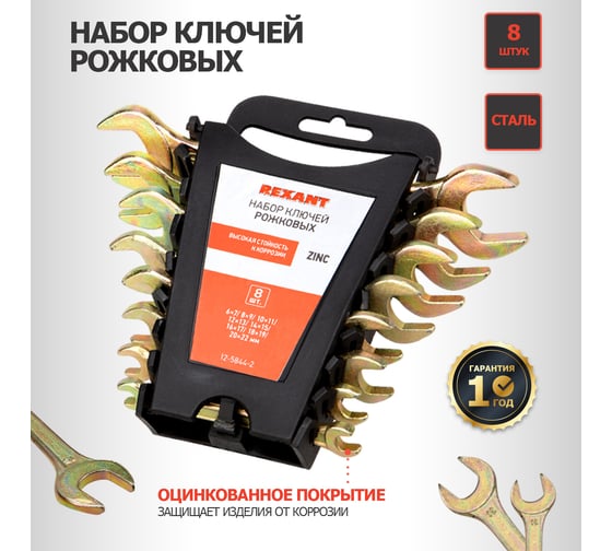 Набор рожковых ключей REXANT 6-22 мм, 8 шт желтый цинк 12-5844-2