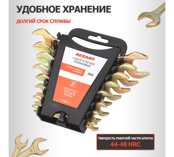 Набор рожковых ключей REXANT 6-22 мм, 8 шт желтый цинк 12-5844-2