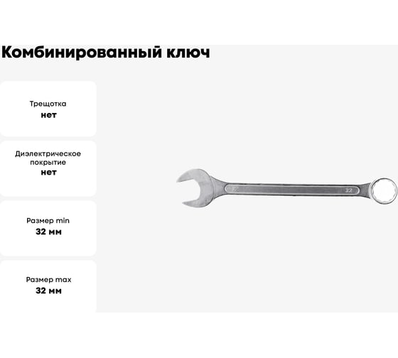 Комбинированный ключ SPARTA 32 мм, хромированный 150605