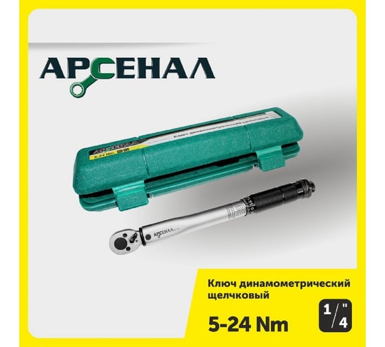 Динамометрический ключ Арсенал 1/4" 5-24 Нм, щелчковый 8144800