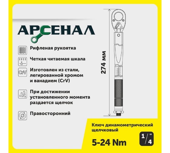 Динамометрический ключ Арсенал 1/4" 5-24 Нм, щелчковый 8144800