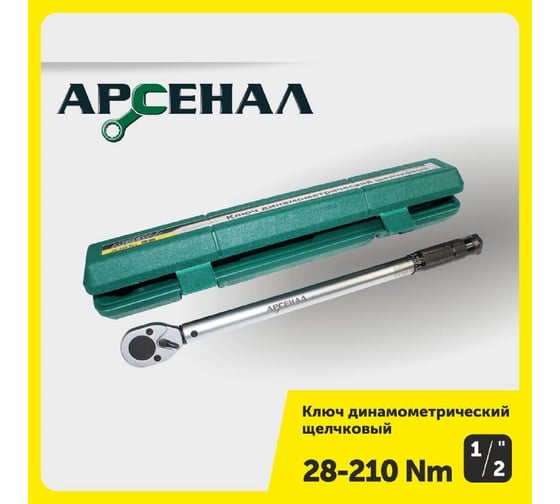 Динамометрический ключ Арсенал 1/2", 28-210 Нм, щелчковый 8144820