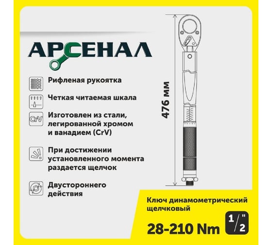 Динамометрический ключ Арсенал 1/2", 28-210 Нм, щелчковый 8144820