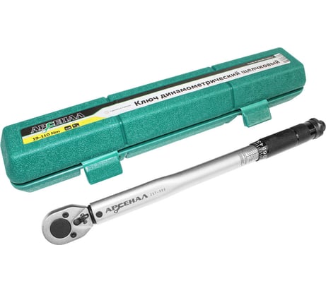 Динамометрический ключ Арсенал 3/8", 19-110 Нм, щелчковый 8144810