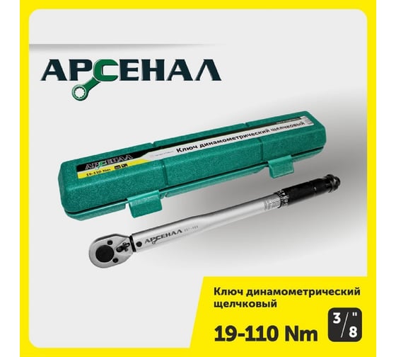 Динамометрический ключ Арсенал 3/8", 19-110 Нм, щелчковый 8144810