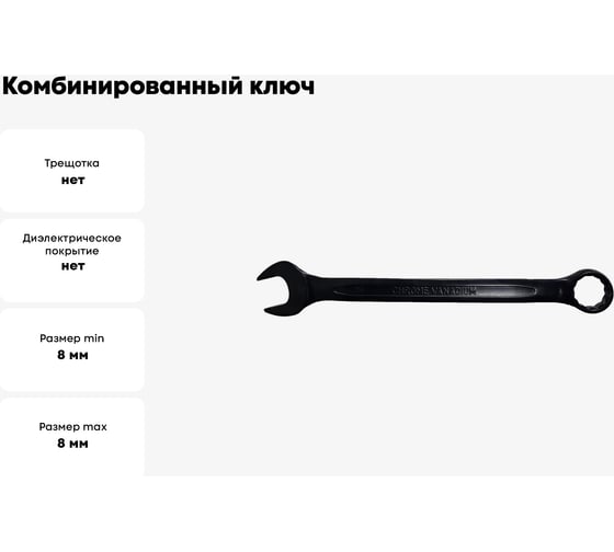 Комбинированный ключ WMC TOOLS 8мм, усиленный WMC-3008(50272)