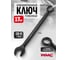 Комбинированный ключ WMC TOOLS 17мм, усиленный WMC-3017(50281) 2
