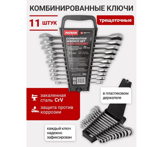 Набор ключей PATRON комбинированных трещоточных 11пр, в пластиковом держателе P-51112(47405)