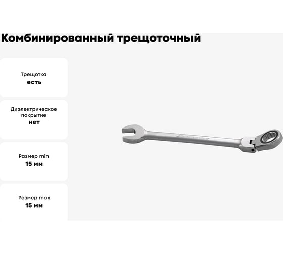 Комбинированный трещоточный карданный ключ Jonnesway W66115 15мм 49281
