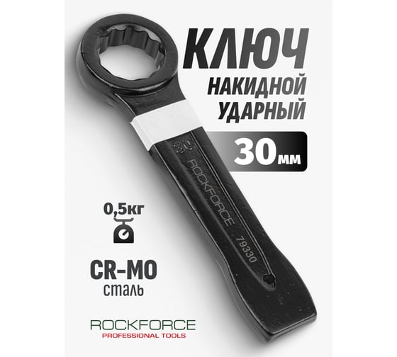 Накидной ударный односторонний ключ Rockforce 30мм, L-185мм RF-79330(17520)