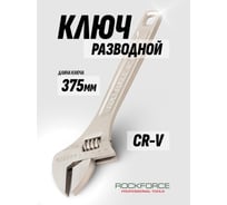 Разводной ключ Rockforce Profi CRV 15-375мм захват 0-45мм, на пластиковом держателе RF-649375(17399)