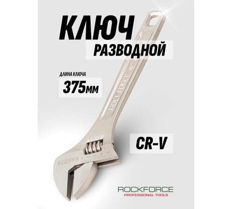Разводной ключ Rockforce Profi CRV 15-375мм захват 0-45мм, на пластиковом держателе RF-649375(17399)