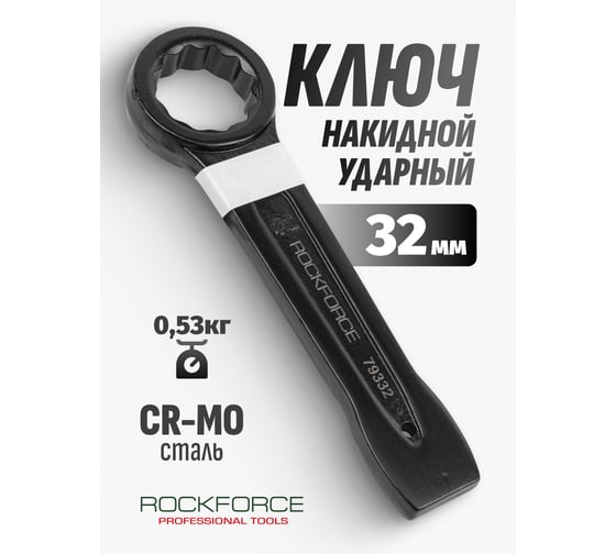 Накидной ударный односторонний ключ Rockforce 32мм, L-190мм RF-79332(17521)
