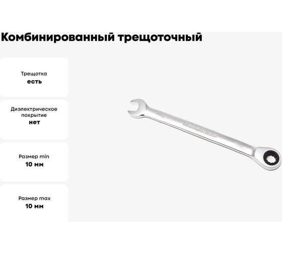 Комбинированный трещоточный ключ с подвижной головкой 10мм RF-75710F