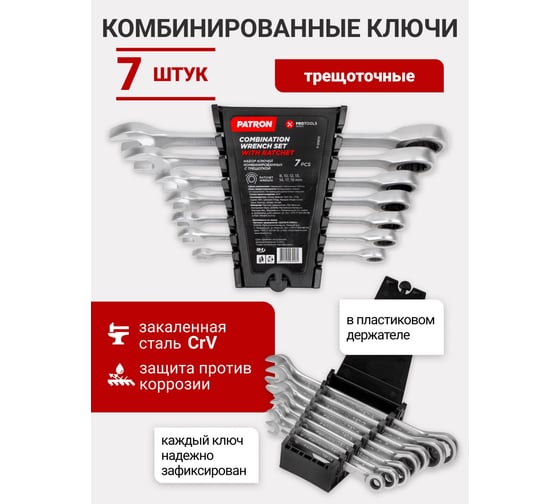 Набор ключей PATRON комбинированных трещоточных 7пр в пластиковом держателе P-51072(47401)