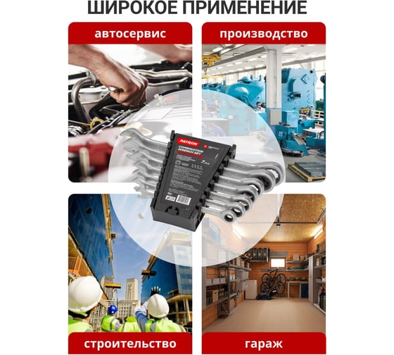 Набор ключей PATRON комбинированных трещоточных 7пр в пластиковом держателе P-51072(47401)